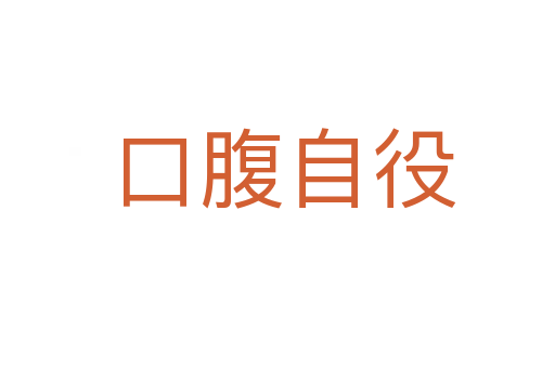 口腹自役
