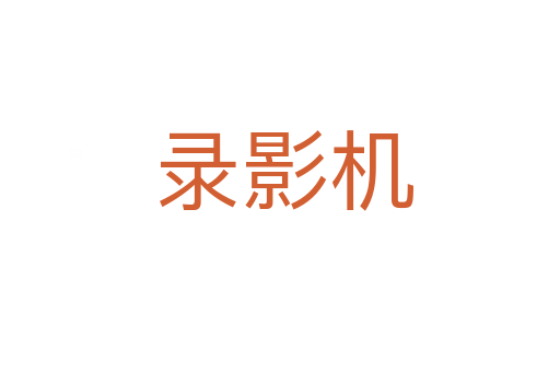 录影机