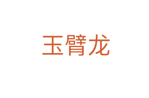 玉臂龙
