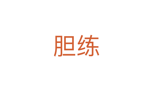 胆练