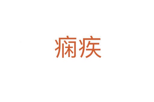 痫疾
