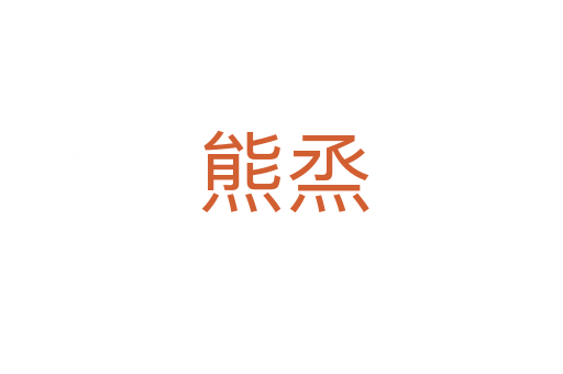 熊烝