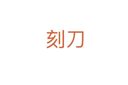 刻刀
