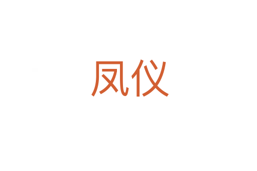 凤仪