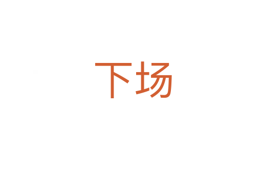 下场