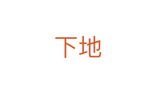 下地