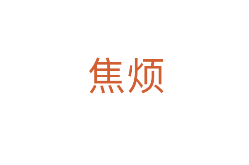 焦烦