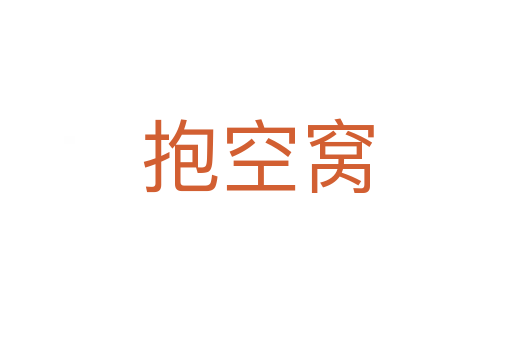 抱空窝