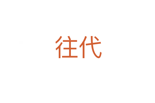 往代