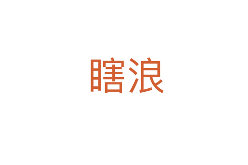 瞎浪