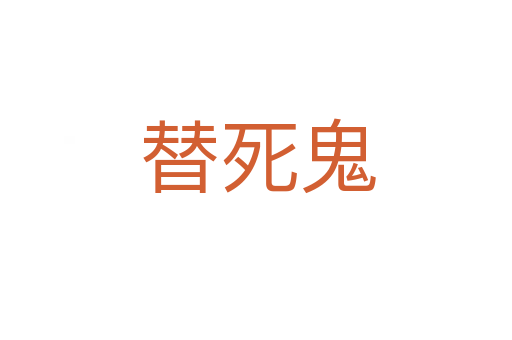 替死鬼