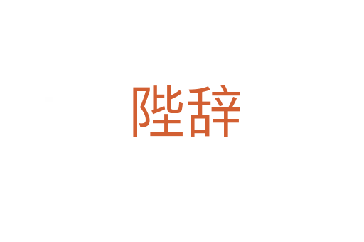 陛辞