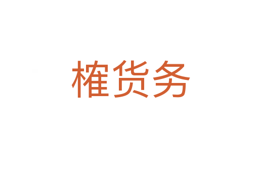 榷货务