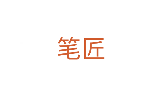 笔匠