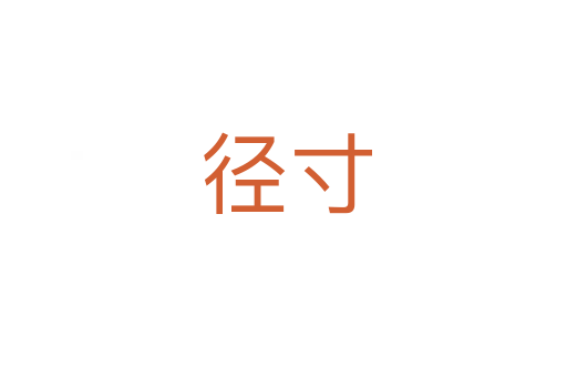 径寸