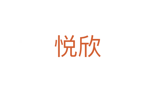 悦欣