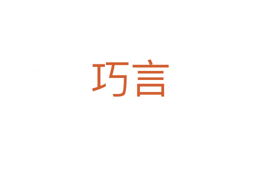 巧言