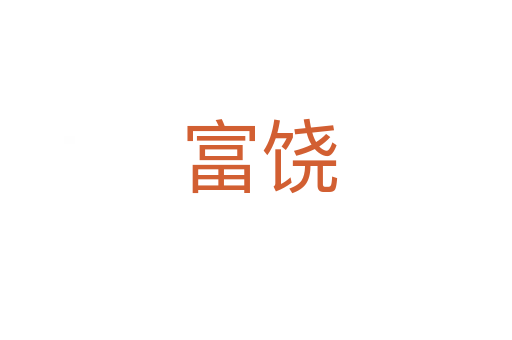 富饶