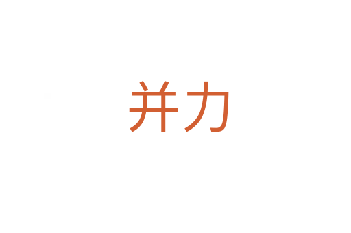 并力