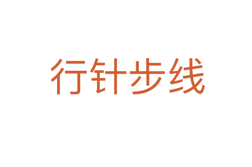 行针步线