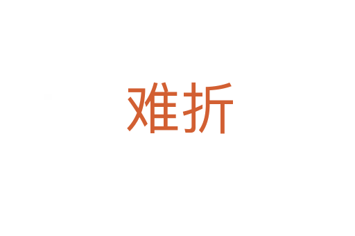 难折