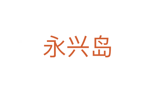 永兴岛