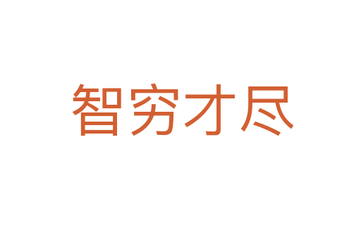 智穷才尽
