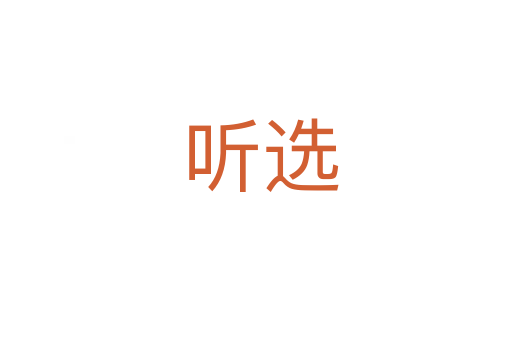 听选