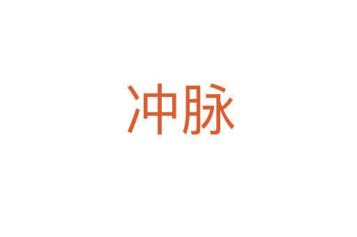 冲脉