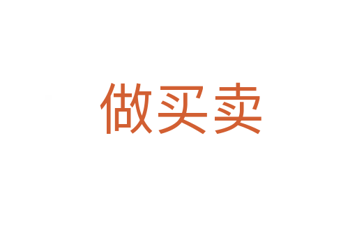 做买卖