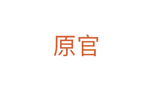 原官