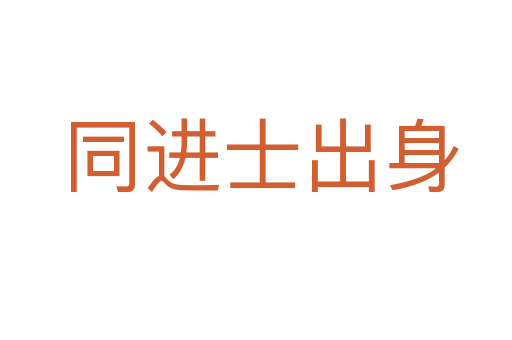同进士出身