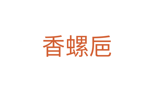 香螺巵