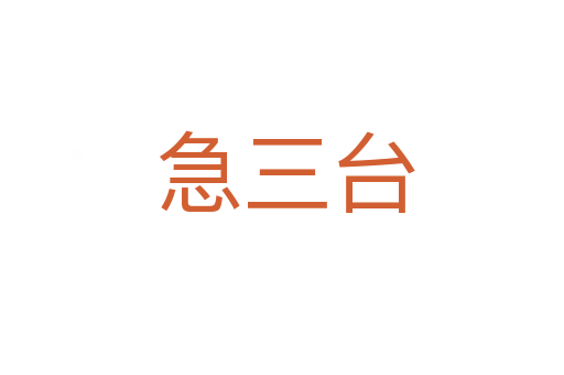 急三台