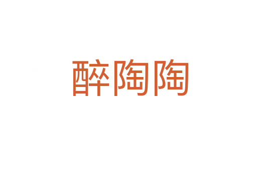 醉陶陶