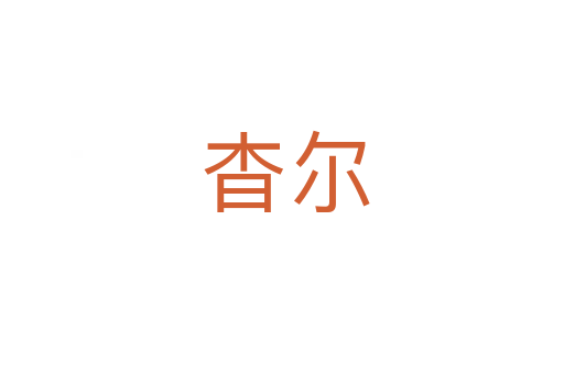 杳尔