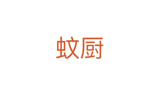 蚊厨