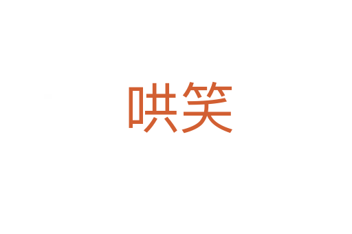 哄笑