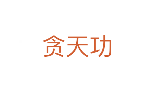 贪天功