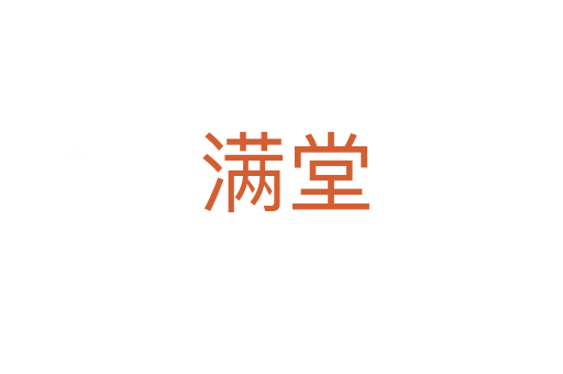 满堂