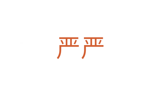 严严