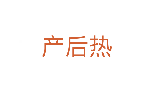 产后热