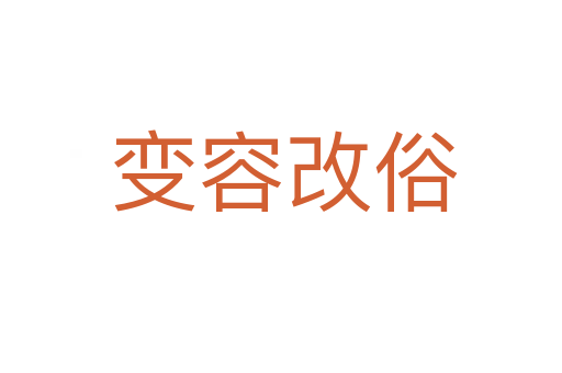 变容改俗