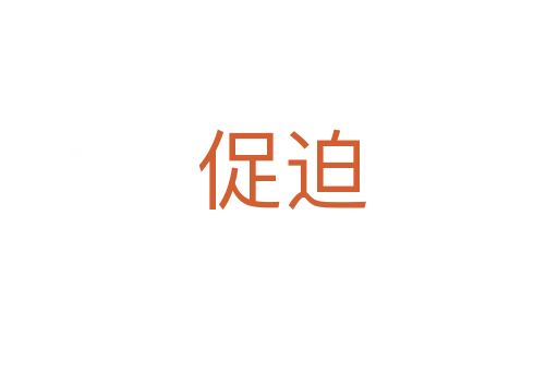 促迫