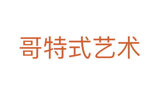 哥特式艺术