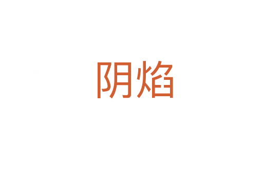 阴焰