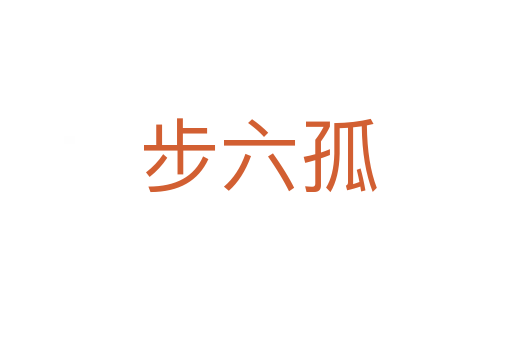 步六孤