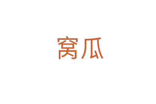 窝瓜