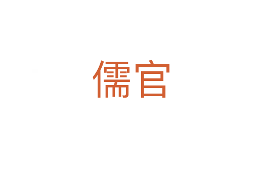 儒官