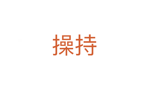 操持